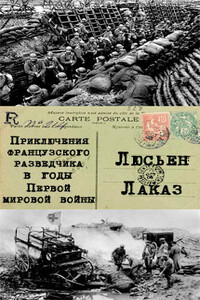 Приключения французского разведчика в годы первой мировой войны - Люсьен Лаказ