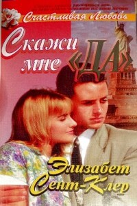 Скажи мне «да» - Элизабет Сент-Клер