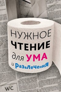 Нужное чтение для ума и развлечения - Наталья Григорьевна Еремич