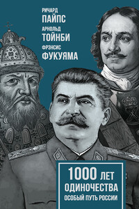 1000 лет одиночества. Особый путь России - Арнольд Джозеф Тойнби