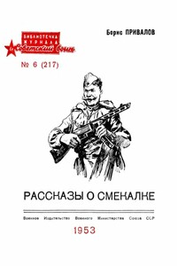 Рассказы о смекалке - Борис Авксентьевич Привалов