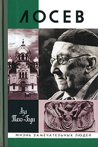 Лосев - Аза Алибековна Тахо-Годи