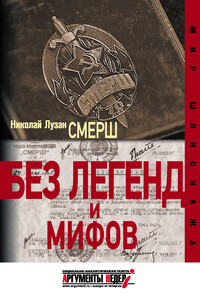 СМЕРШ. Без легенд и мифов - Николай Николаевич Лузан