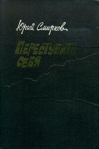 Переступить себя - Юрий Семенович Смирнов