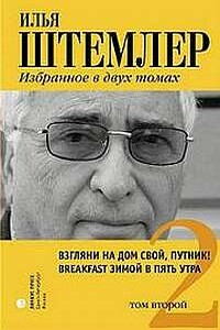 Взгляни на дом свой, путник! - Илья Петрович Штемлер