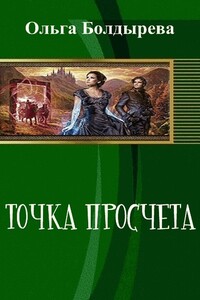 Точка просчета. Необременские музыканты - Ольга Михайловна Болдырева