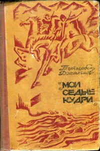 Мои седые кудри - Тотырбек Исмаилович Джатиев