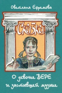 Сказка о девочке Вере и застывшей музыке - Светлана Александровна Ефремова