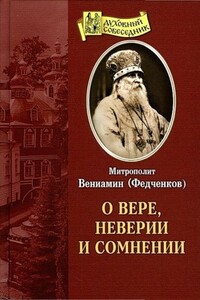 О вере, неверии и сомнении - Вениамин