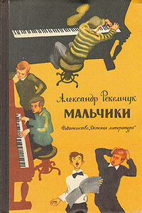 Мальчики - Александр Евсеевич Рекемчук