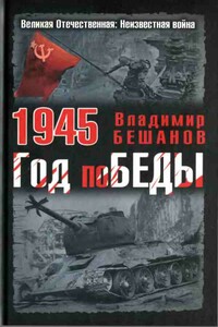 1945. Год поБЕДЫ - Владимир Васильевич Бешанов