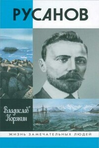 Русанов - Владислав Сергеевич Корякин