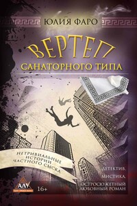 Детективное агентство «Ринг». Дело № 3. Вертеп санаторного типа - Юлия Фаро