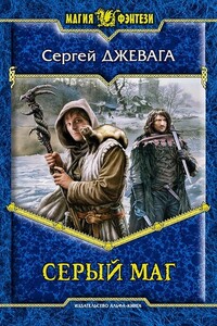 Серый маг - Сергей Васильевич Джевага