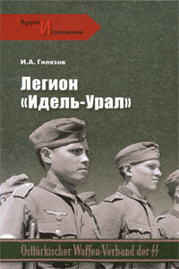 Легион «Идель-Урал» - Искандер Аязович Гилязов