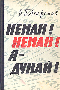 Неман! Неман! Я — Дунай! - Василий Прохорович Агафонов