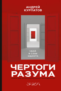 Чертоги разума. Убей в себе идиота! - Андрей Владимирович Курпатов