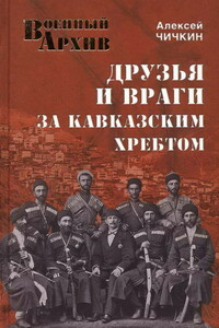 Друзья и враги за Кавказским хребтом - Алексей Алексеевич Чичкин