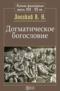 Догматическое богословие - Владимир Николаевич Лосский