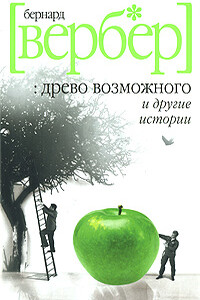 Древо возможного и другие истории - Бернар Вербер