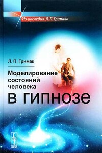 Моделирование состояний человека в гипнозе - Леонид Павлович Гримак