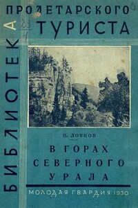 В горах Северного Урала - Николай Алексеевич Ловцов