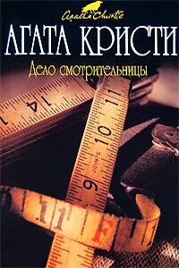 Мерка смерти - Агата Кристи