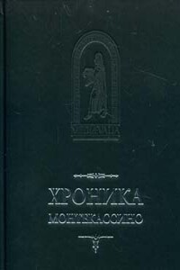 Лев Марсиканский, Петр Дьякон. Хроника Монтекассино. В 4 книгах - Лев Марсиканский