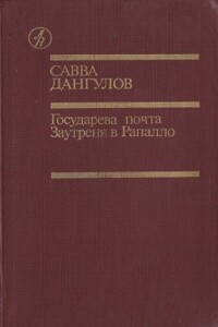 Государева почта. Заутреня в Рапалло - Савва Артемьевич Дангулов