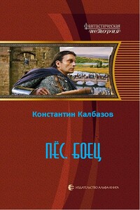 Пес. Боец - Константин Георгиевич Калбазов