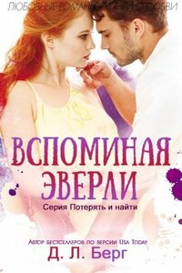 Вспоминая Эверли - Д. Л. Берг