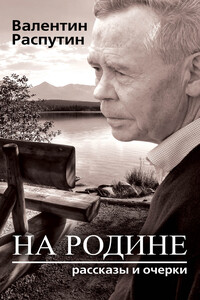 На родине. Рассказы и очерки - Валентин Григорьевич Распутин