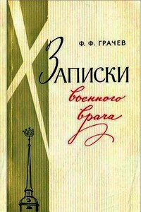 Записки военного врача - Федор Федорович Грачев