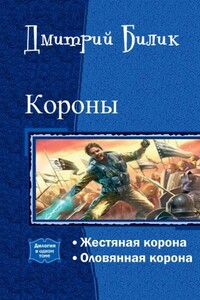 Короны - Дмитрий Александрович Билик