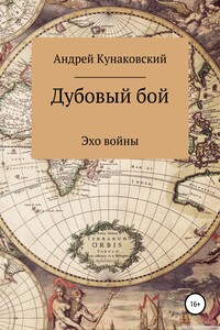 Дубовый бой. Эхо войны - Андрей Кунаковский