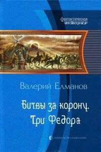 Битвы за корону. Три Федора - Валерий Иванович Елманов