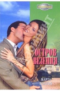 Остров везения - Марта Поллок