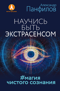 Научись быть экстрасенсом. #Магия чистого сознания - Александр Владимирович Панфилов