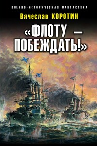 «Флоту – побеждать!» - Вячеслав Юрьевич Коротин