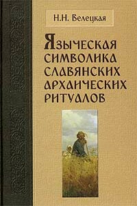 Языческая символика славянских архаических ритуалов - Наталья Николаевна Велецкая