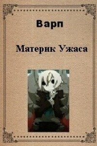 Материк ужаса - Варп