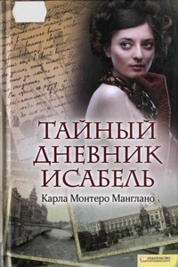 Тайный дневник Исабель - Карла Монтеро Манглано