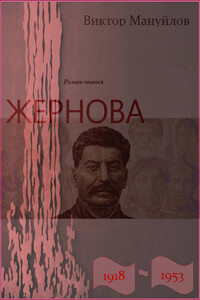 Жернова. 1918–1953. Старая гвардия - Виктор Васильевич Мануйлов