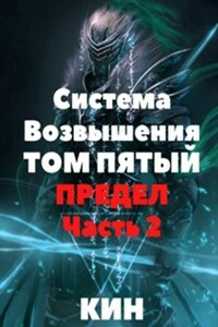 Система Возвышения. Том пятый. Предел. Часть 2 - Николай Раздоров