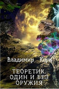 Один и без оружия - Владимир Алексеевич Корн