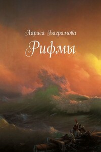 Рифмы - Лариса Баграмова