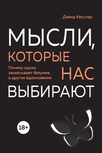 Мысли, которые нас выбирают. Почему одних захватывает безумие, а других вдохновение - Дэвид А. Кесслер