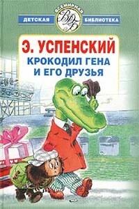 Крокодил Гена и его друзья - Эдуард Николаевич Успенский