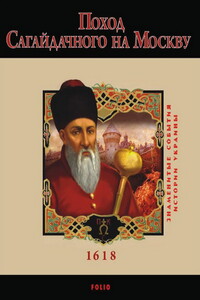 Поход Сагайдачного на Москву, 1618 - Юрий Владимирович Сорока