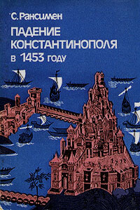 Падение Константинополя в 1453 году - Стивен Рансимен